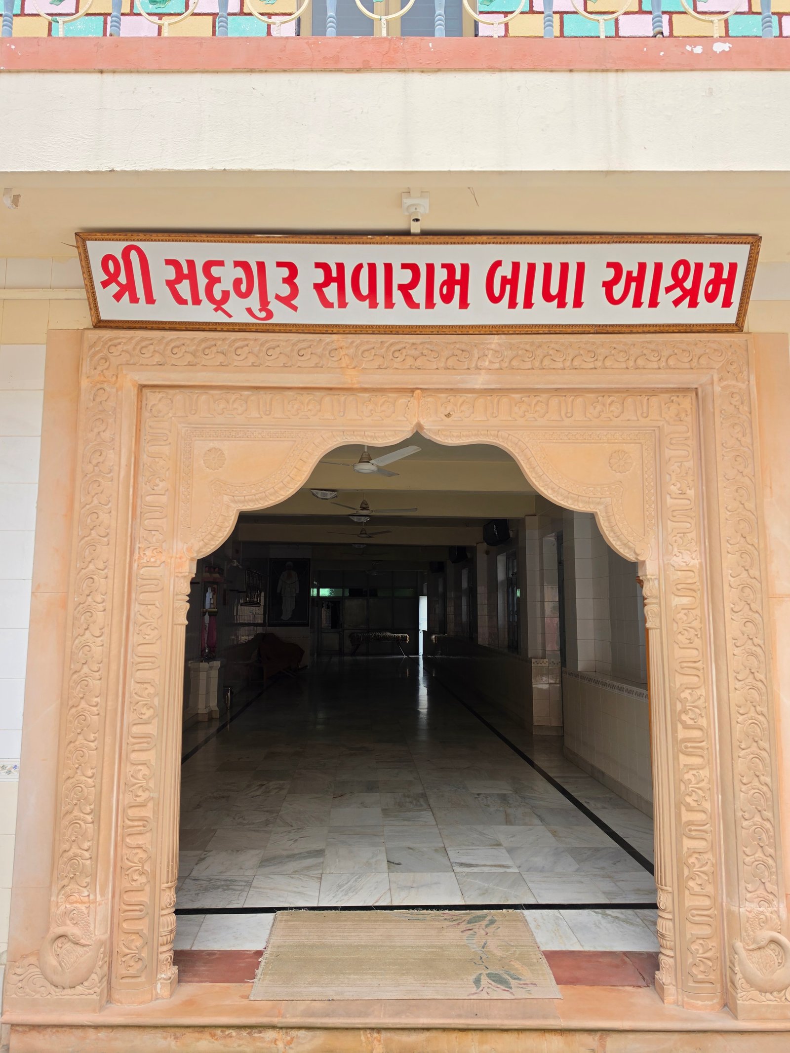 શ્રી સદ્‌ગુરુ સવારામ આશ્રમ